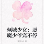 云倾北冥夜煊全文免费阅读大结局,宿命轮回，爱恨交织的终极结局
