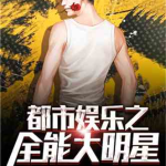 娱乐之都市,繁华背后的明星风云
