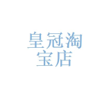 淘宝黄冠,揭秘高级别信誉店铺的奥秘与优势