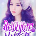 娱乐圈吃瓜兔子小说,兔子吃瓜，瓜中藏秘