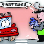驾驶证到期了怎么换证,在线办理、体检流程及注意事项