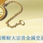 湖南维财大宗贵金属交易所,引领贵金属交易新潮流