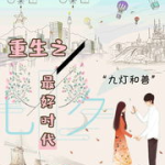 重生之最好时代,谱写最好时代辉煌篇章