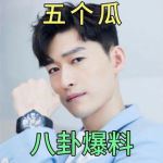 娱乐圈那些吃瓜事情,揭秘那些令人瞠目结舌的瓜事