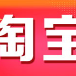 淘宝图片