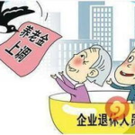 关于养老金最新消息,全面解读政策与影响”