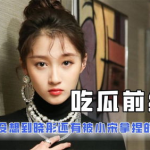 娱乐吃瓜酱当你30岁,那些年我们一起吃过的“瓜”