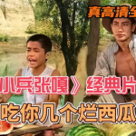 娱乐吃瓜经典片段,那些让人捧腹大笑的吃瓜瞬间