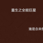 重生之全能艺人,全能艺人横扫娱乐圈