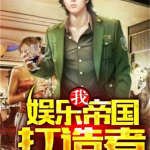 娱乐吃瓜兄弟小说,揭秘娱乐圈背后的秘密与笑料