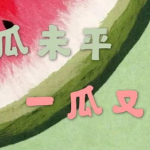 娱乐吃瓜报道文章素材图片,从吃瓜素材到幕后真相