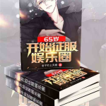 娱乐圈吃瓜合集最新小说