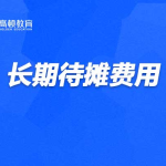 什么是待摊费用,解析待摊费用的概念与会计处理
