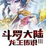 斗罗大陆3龙王传说免费阅读全文,龙王传说免费阅读全文概览：龙族崛起，热血征程再续辉煌